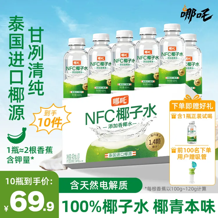 【白老师专属】哪吒nfc椰子水泰国进口椰子水420ml*10天然电解质