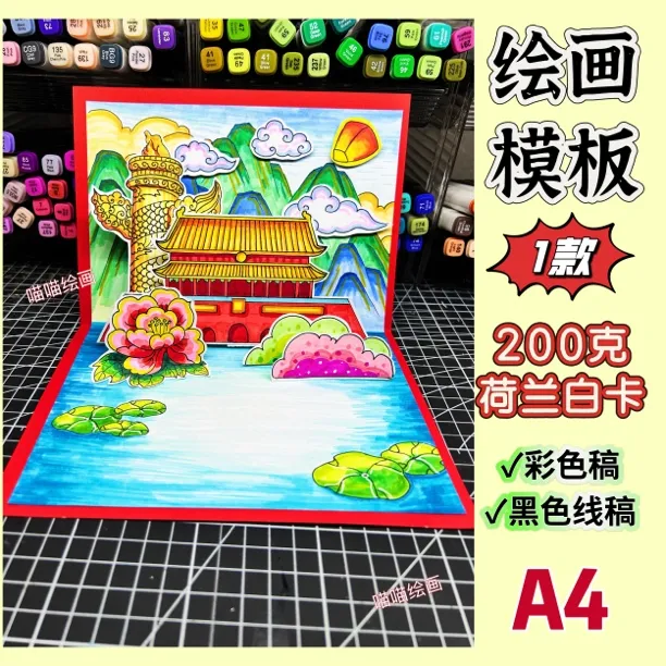 爱国主题画国庆节立体贺卡模板半成品材料包涂色/彩色，有教程