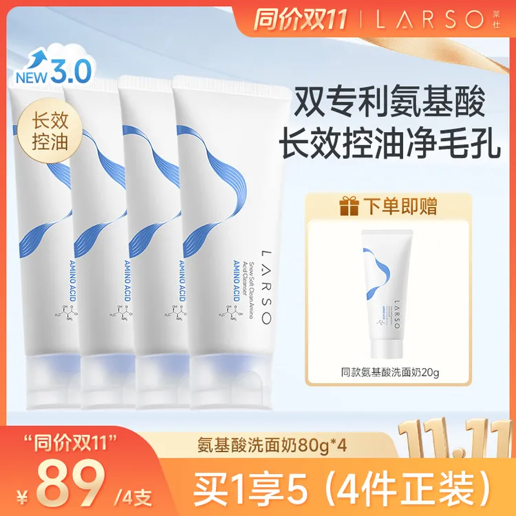 【洁面3.0 琦儿同款】莱仕氨基酸3代洗面奶长效控油净澈洗卸合一