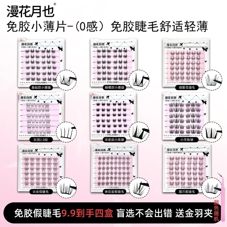 【免胶四盒任选送金羽镊】0感小薄片弧形梗免胶假睫毛自然卷翘嫁接