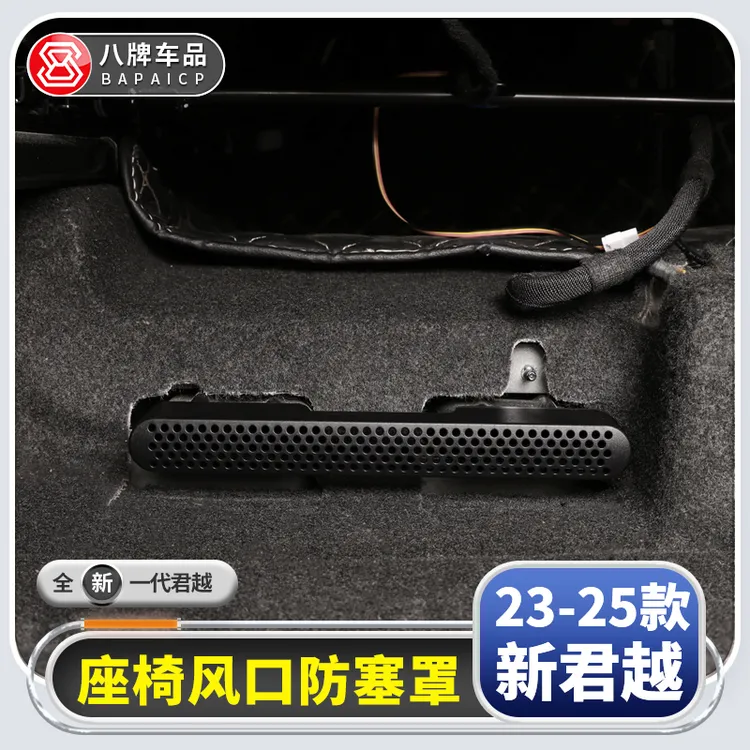 适用别克23-26款全新君越出风口防堵保护罩座椅下25改装件专用品