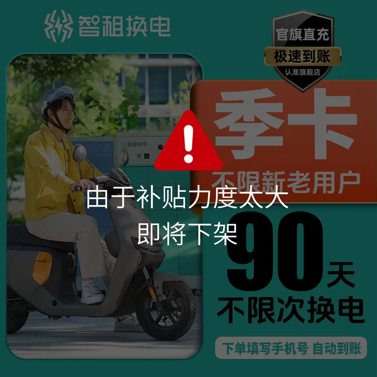 【全国智租换电季卡】智租换电90天换电 租电池 电动车换电外卖骑手