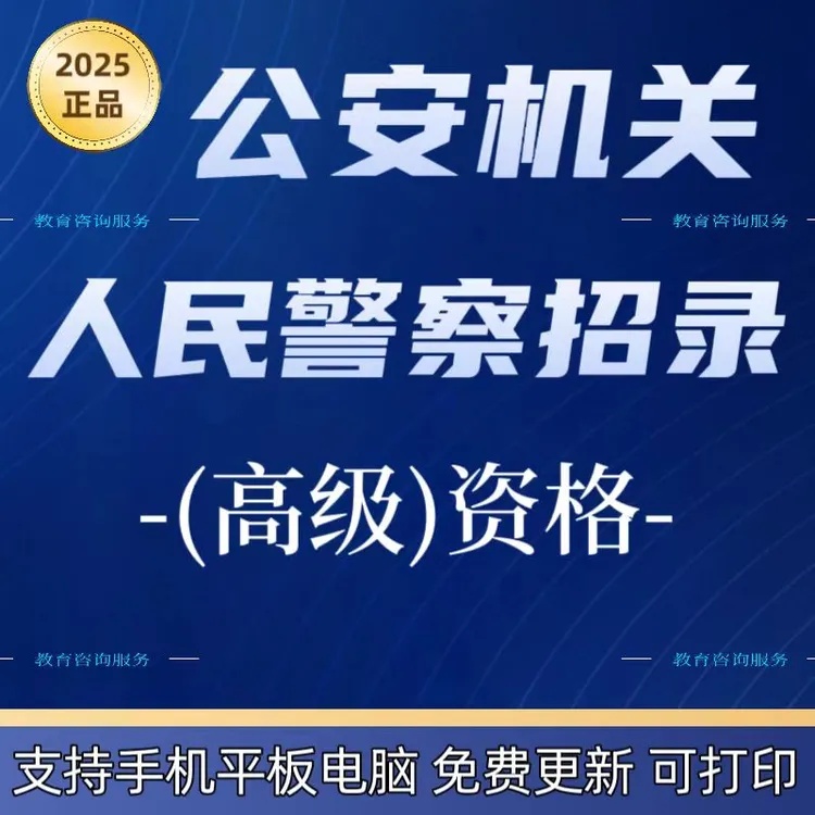 2025年公安机关人民警察招录（高级）执法资格等级章节练习真题资料