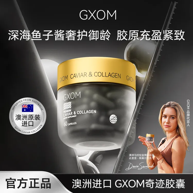 GXOM深海鱼子酱精华胶原蛋白肽奇迹胶囊60粒/盒KX