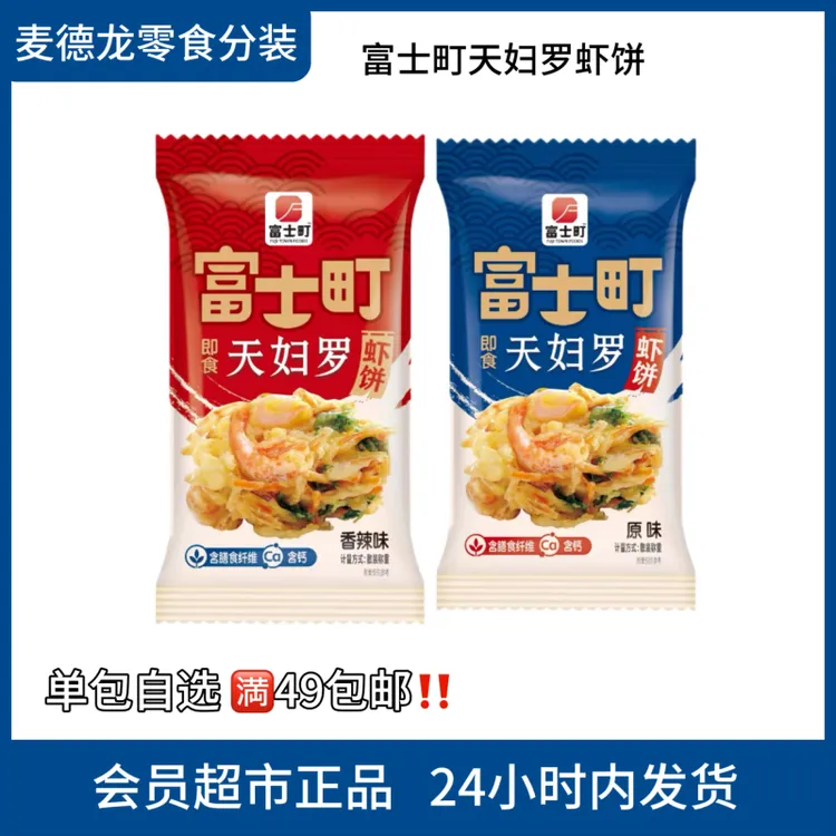 【麦德龙零食分装】富士町天妇罗虾饼原味办公室追剧休闲零食