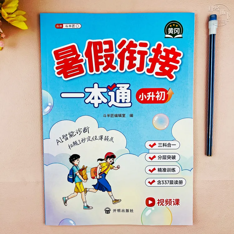 人教版小升初暑假衔接一本通语文数学英语六年级毕业暑假衔接作业