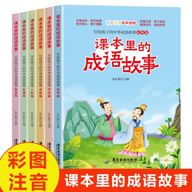 课本里的成语故事书彩图注音版6册写给孩子的中华成语故事正版