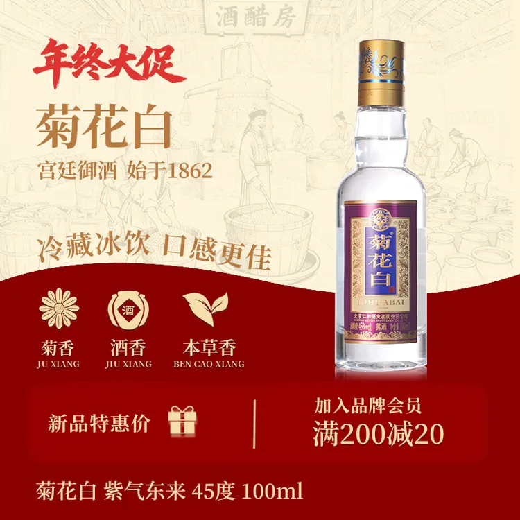 菊花白紫气东来 小酒露酒白酒 聚会送礼老北京特产酒45度100ml