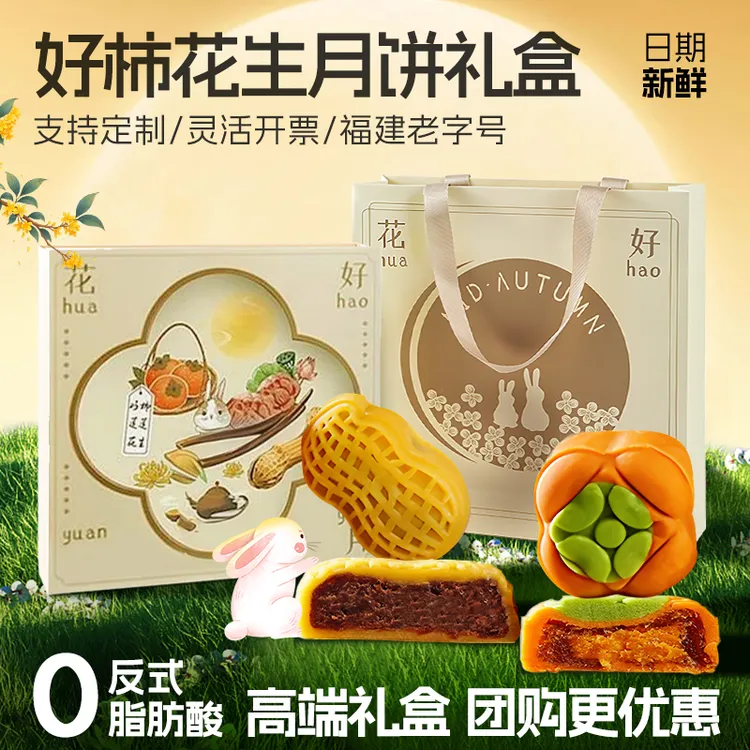 桃山皮月饼好柿莲莲花生月饼送礼传统糕点中秋月饼礼盒装多口味