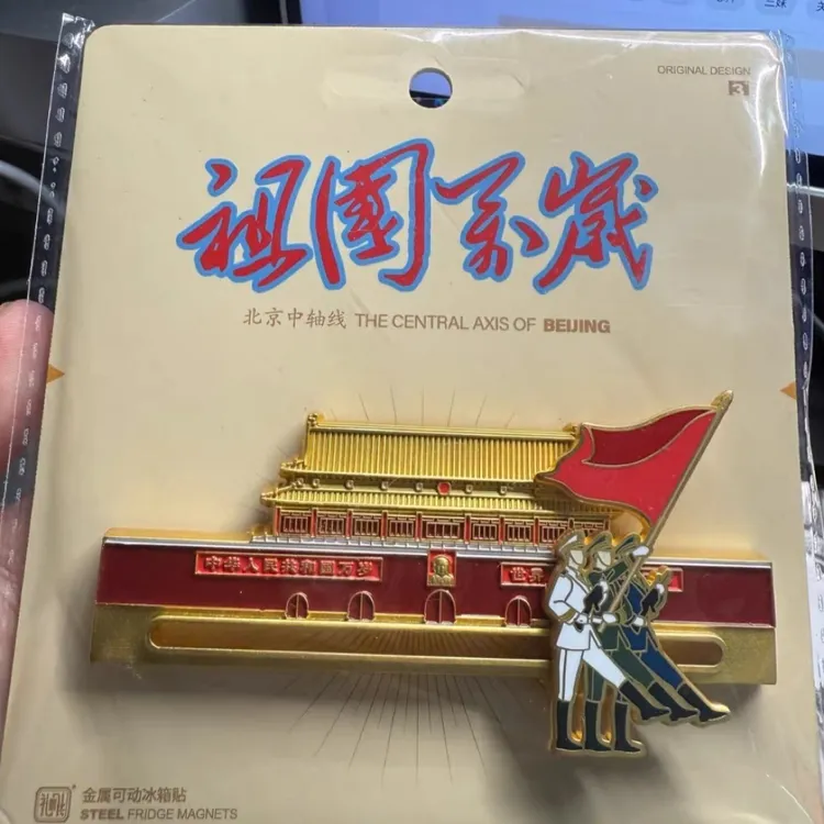万岁      可移动金属《祖国万岁》冰箱贴创意装饰好物