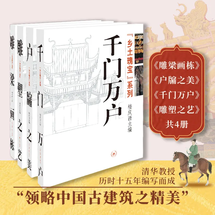 中国古建筑雕梁画栋/雕塑之艺/户牗之美/千门万户乡土瑰宝系列书
