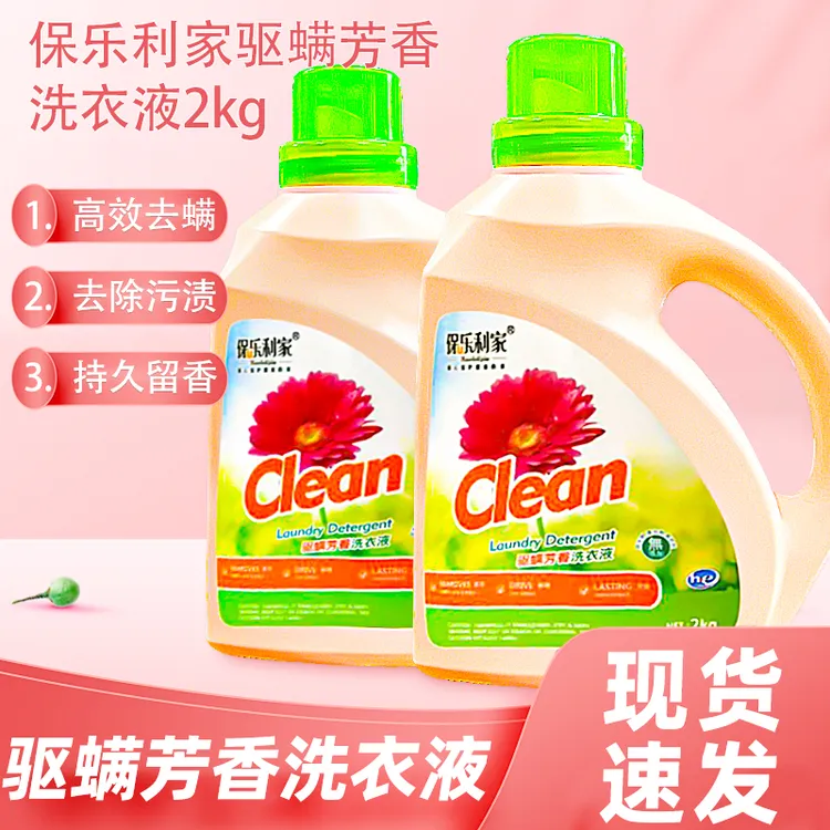 保乐利家驱螨家用去污浓缩清洗抑菌除螨去渍持久留香洗衣液世界杯