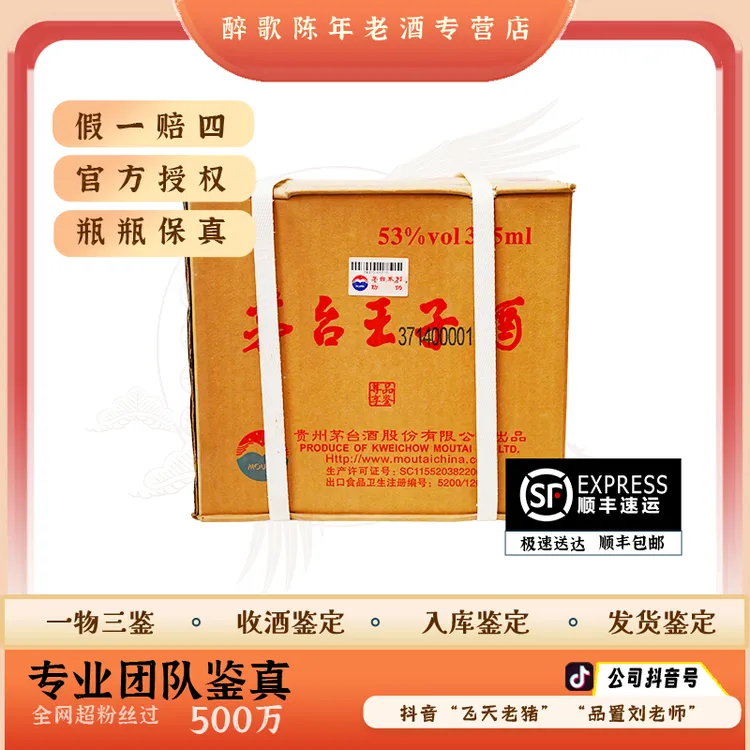 2018年 茅台王子酒 尊享品鉴 陈年酒 53度 375ml老酒 （整件）