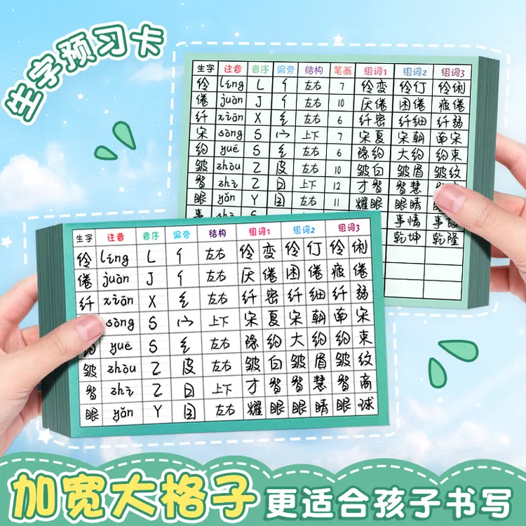 生字预习卡语文生字卡小学一年级预习贴便利贴预习纸课前预习单