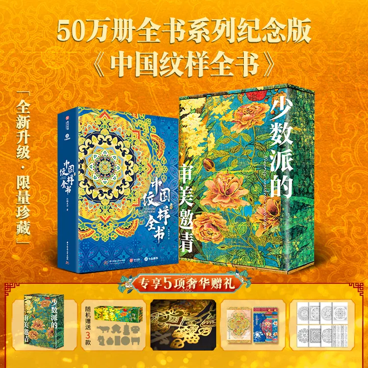 中国纹样全书｜十点出版全书系列50万册典藏纪念版