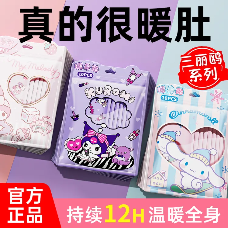 暖宝宝暖身贴自发热热敷暖宫姨妈专用神器暖手暖足送女朋友三丽鸥