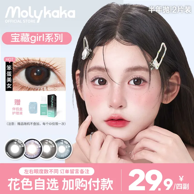 MOLYKAKA【宝藏gril系列】美瞳半年抛2片装大直径三明治隐形眼镜