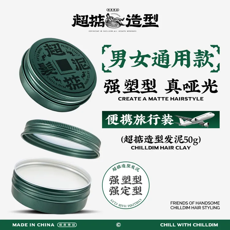 Chilldin/超掂男士哑光定型发泥蓬松塑形发泥发蜡定型干发喷雾