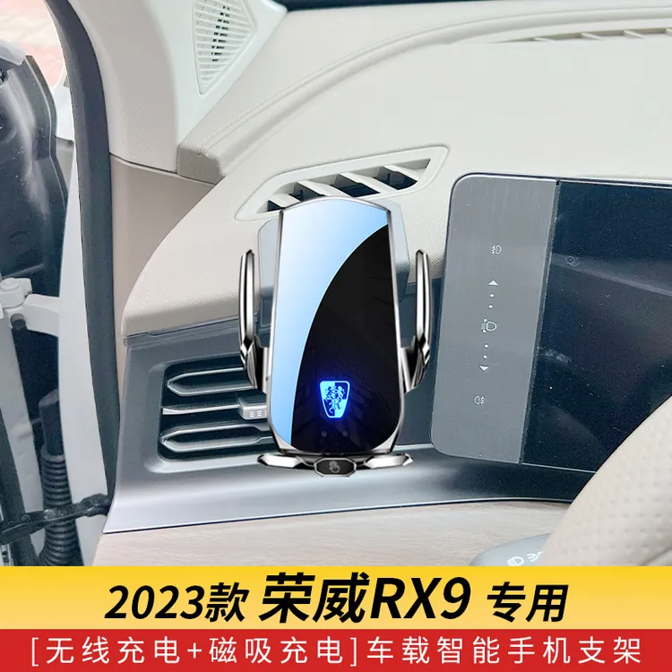 2023款荣威RX9专用车载手机导航支架无线充电红外感应车用