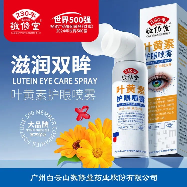 敬修堂叶黄素透明质酸钠护眼喷雾干眼水润人工泪液