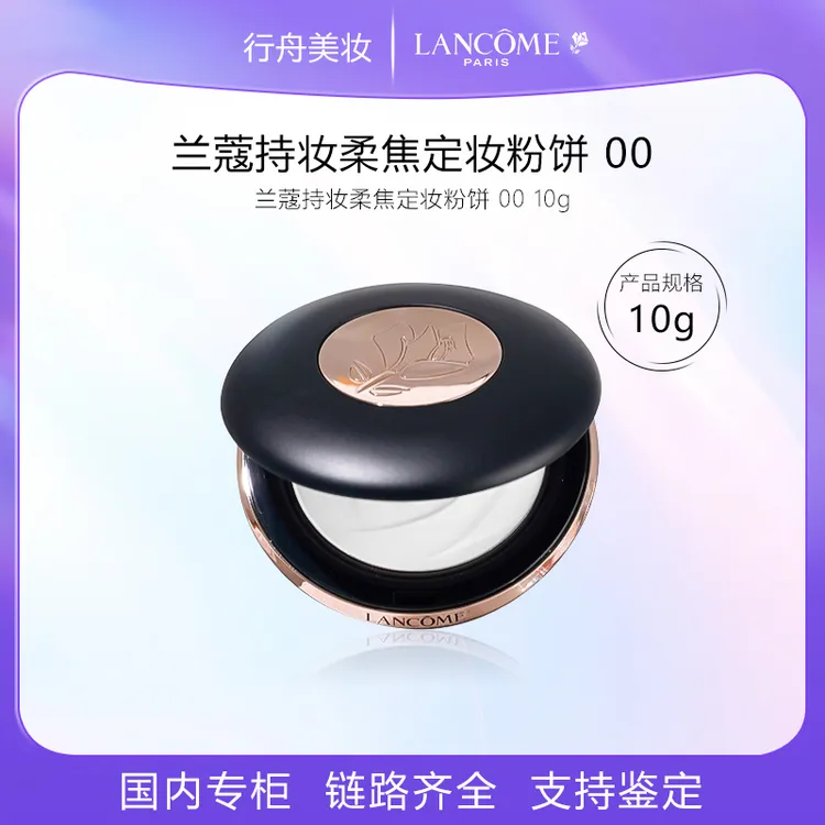 兰蔻持妆柔焦定妆粉饼 00 10g