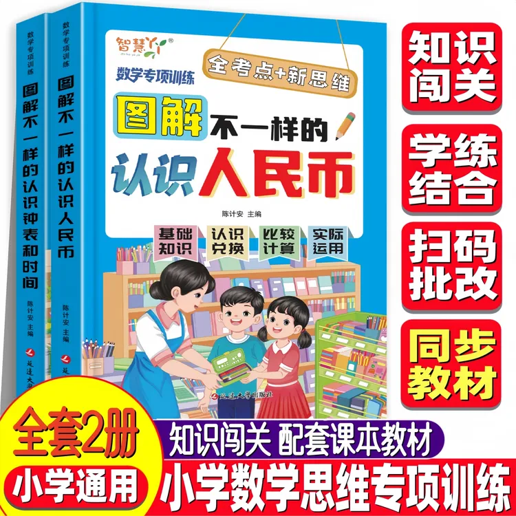【1-3年级通用】图解不一样的认识人民币/钟表和时间小学生思维训练