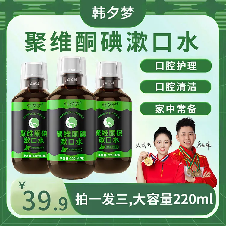 【拍1发3】官方正品聚维酮碘漱口水家用薄荷味碘伏漱口水220ml/瓶装