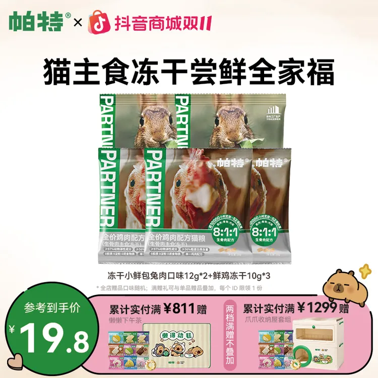 【尝鲜全家福】帕特生骨肉猫主食冻干尝鲜成幼猫通用猫粮达人54g