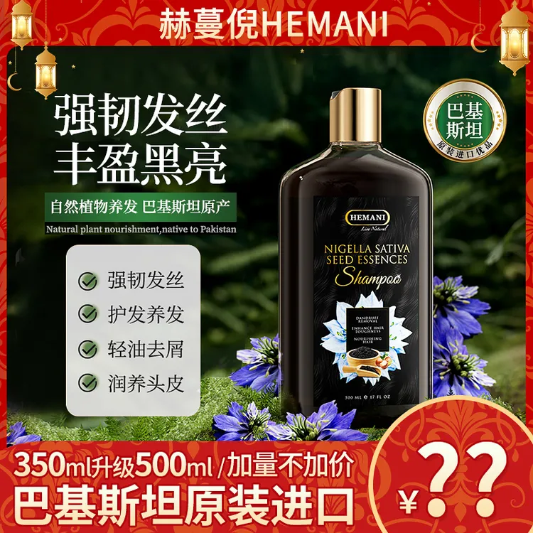 巴基斯坦赫蔓倪黑种草籽精华洗发水500ml原装进口