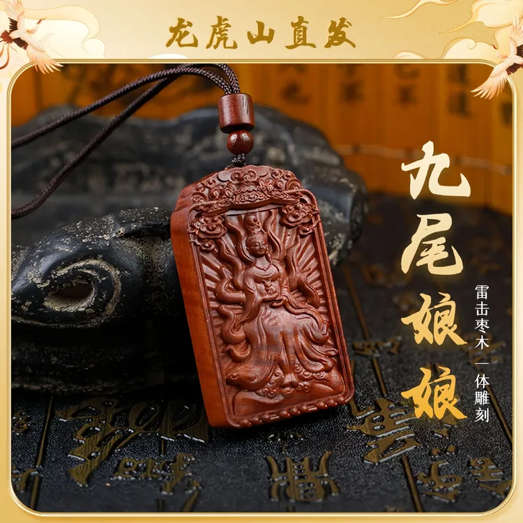 【龙虎山直发】纯天然雷击枣木文昌帝君九尾娘娘吊坠车载摆件挂件