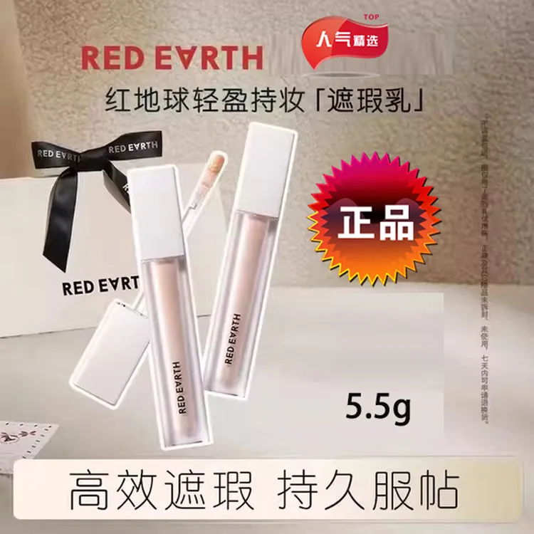 redearth红地球遮瑕液轻薄服帖遮盖黑眼圈泪沟斑点痘印提亮法令纹