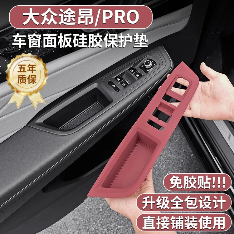 适用大众途昂专用车门升窗面板硅胶保护垫途昂pro内饰贴改装配件