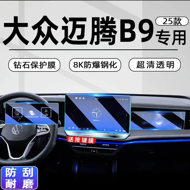 大众迈腾B9帕萨特Pro中控屏幕钢化膜导航贴膜车内装饰用品配件25