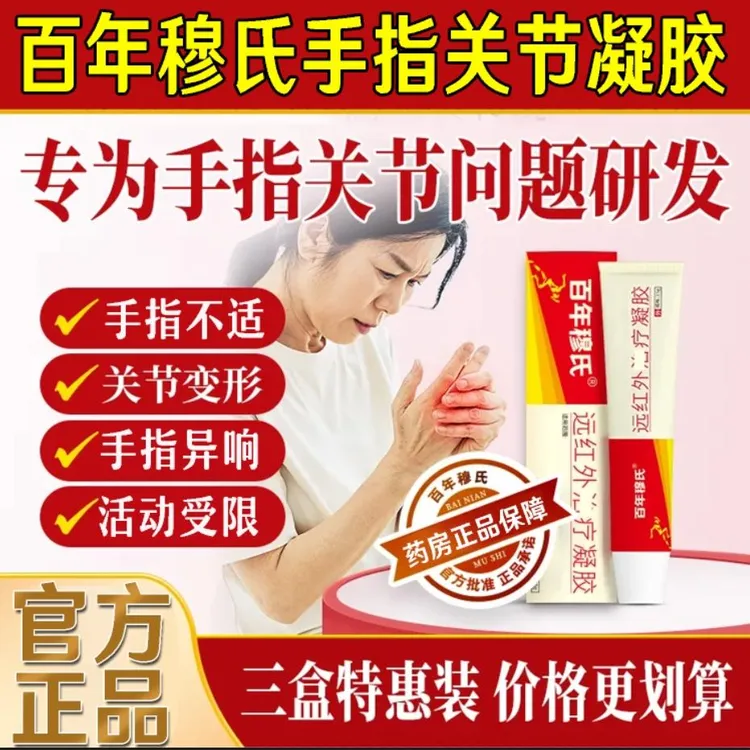 【官方旗舰】百年穆氏远红外关节凝胶腱鞘手关节手腕大拇指颈椎凝胶
