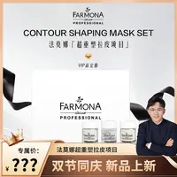 【提拉紧致】超重塑拉皮项目 FARMONA