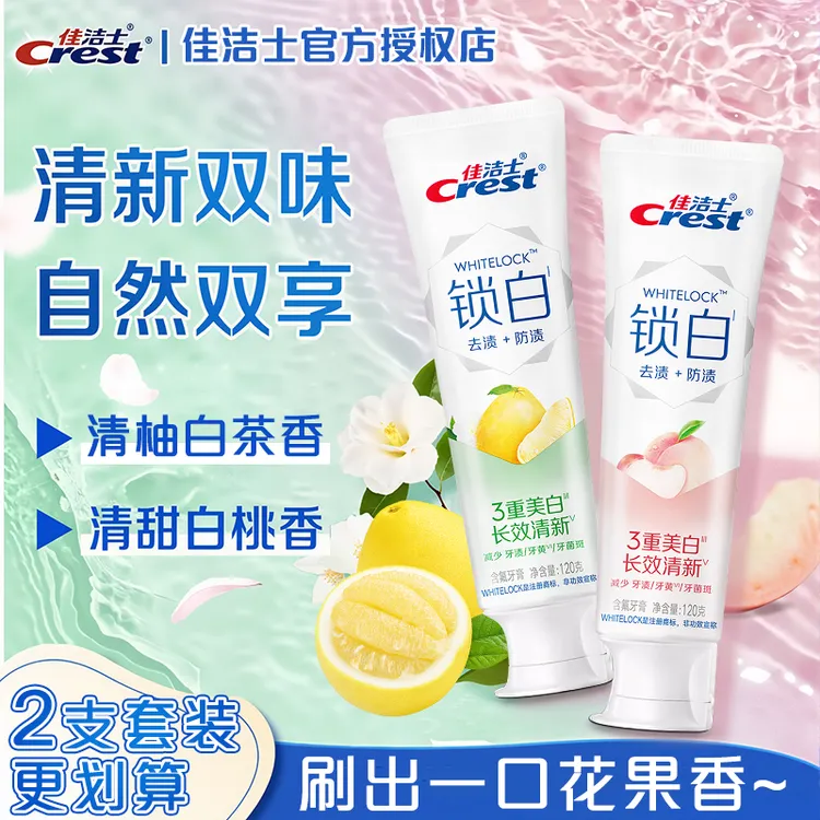 佳洁士锁白牙膏美白亮白去黄去渍防渍留香清新口气含氟品牌正品