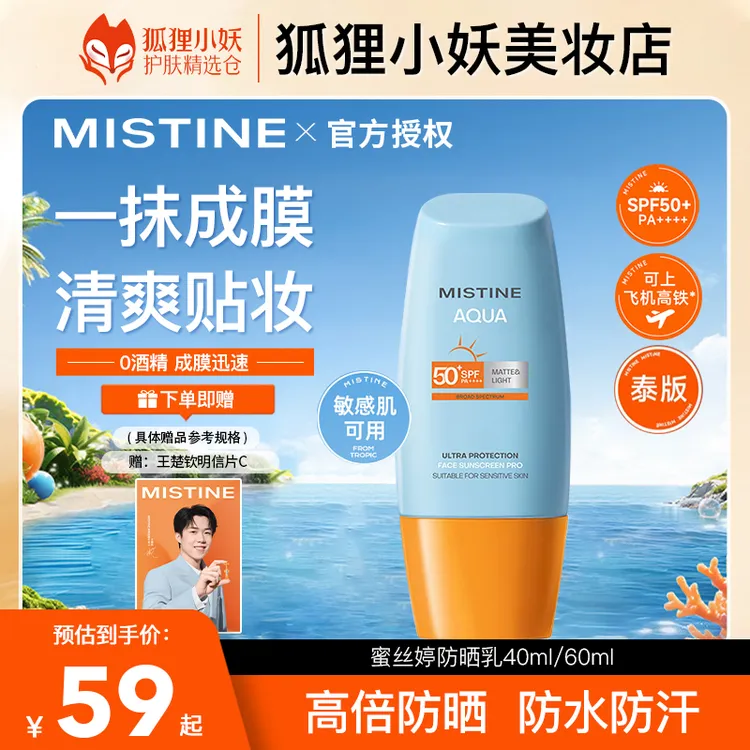 【双11提前购】蜜丝婷防晒霜全身防紫外线户外水润学生防水防汗旅行