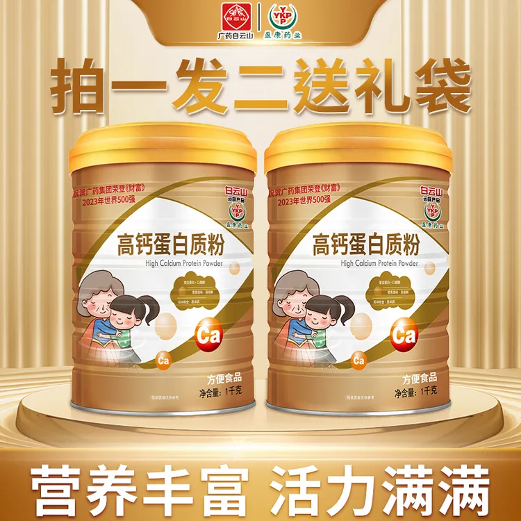 【中秋佳节送礼袋】白云山盈康高钙蛋白质粉1000g/罐全家蛋白粉