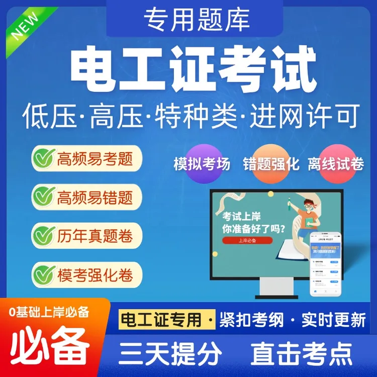 【考试先锋】2026电工证考试专用书练习题题库电工低压证高压证考试题
