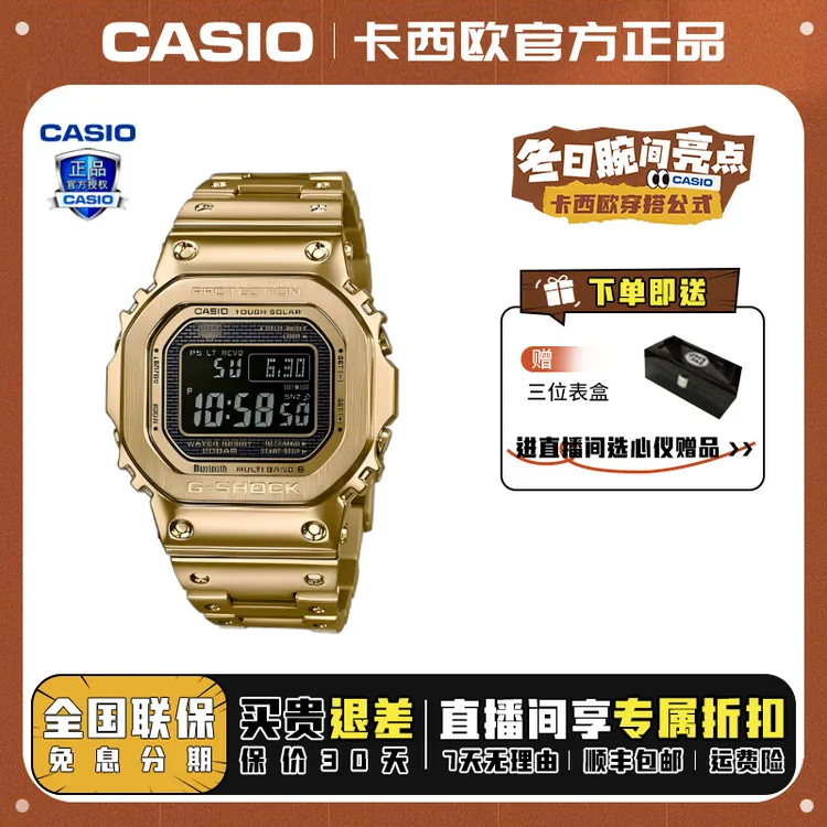 Casio/卡西欧金银块太阳能蓝牙防水多功能潮流百度手表GMW-B5000