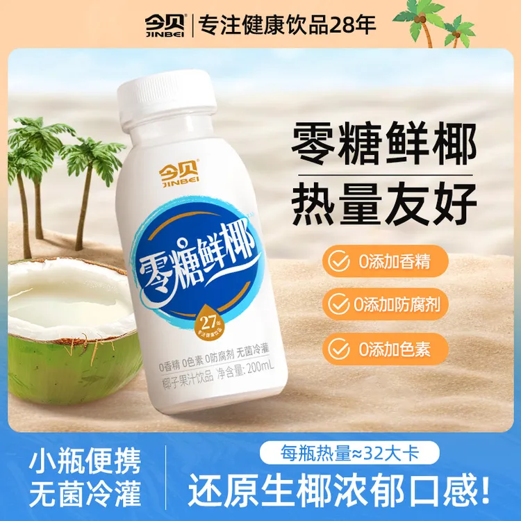 今贝零糖鲜椰0香精椰子饮料生椰拿铁椰汁火锅搭子200ml