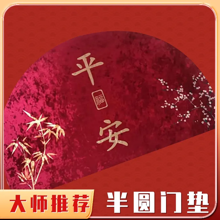 李居明新年入户门地毯半圆形金钻绒门垫家用门口抖音脚垫防滑地垫