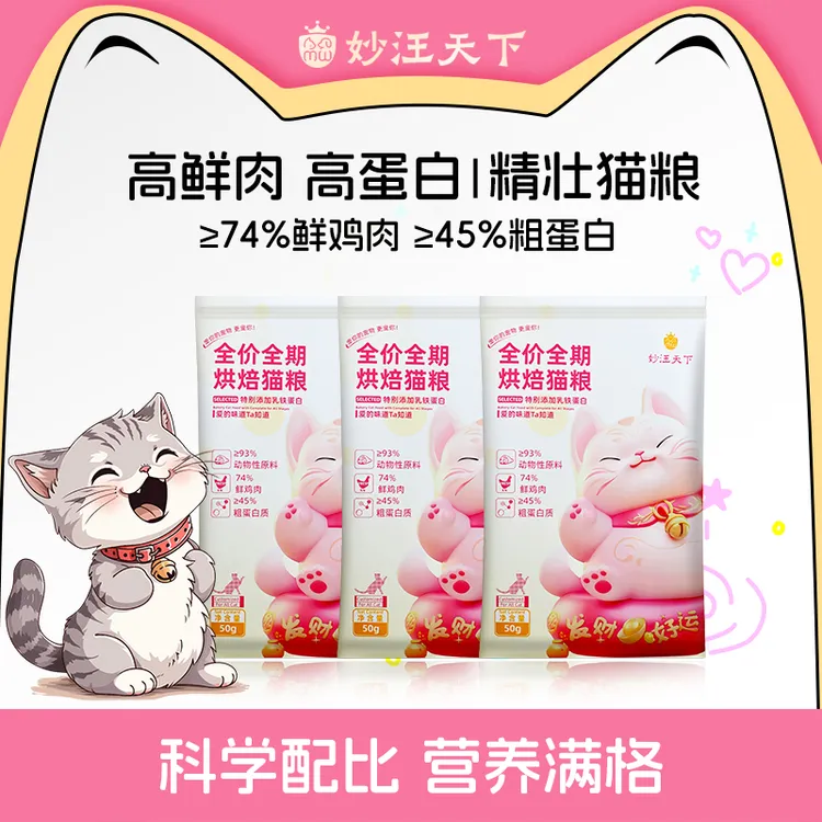 【1斤试吃】妙汪天下全价全期猫粮试吃装烘焙鲜肉宠物成幼猫咪试用