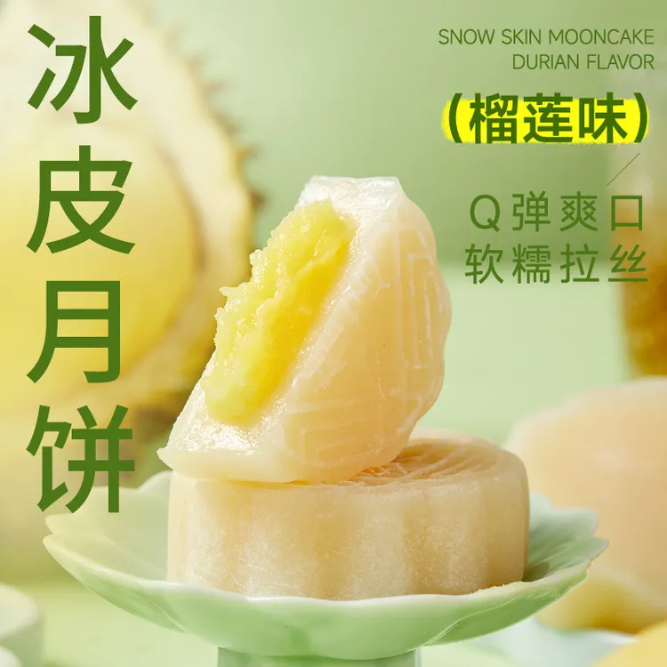 悠每味夹心冰皮榴莲月饼软糯香甜中秋礼品爆浆流心网红下午茶送礼