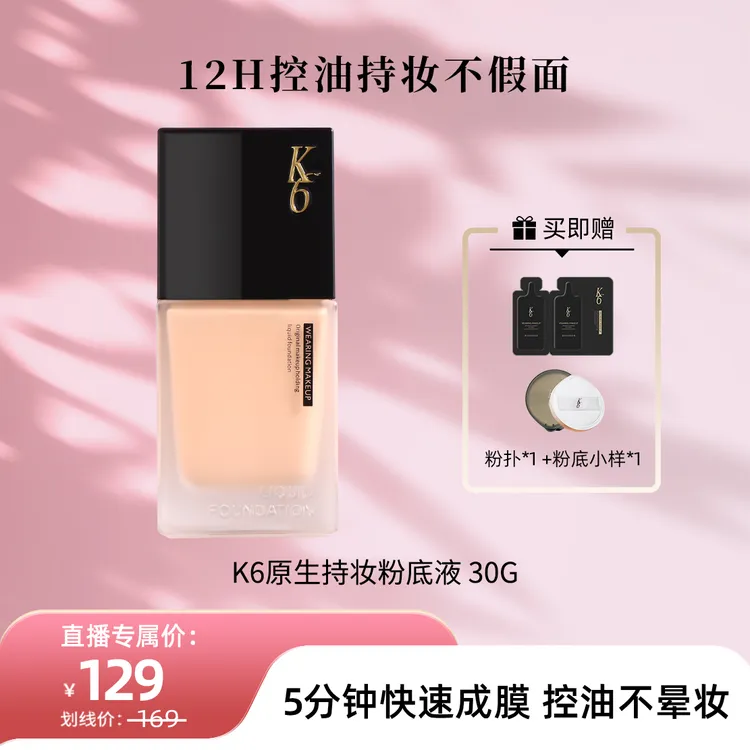 K6原生持妆粉底霜控油保湿轻透服帖无瑕底妆柔雾