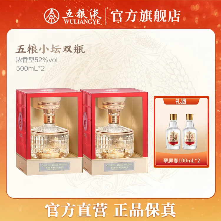 五粮小坛五粮小坛浓香型白酒窖香浓郁宴请礼赠52度500mL *2