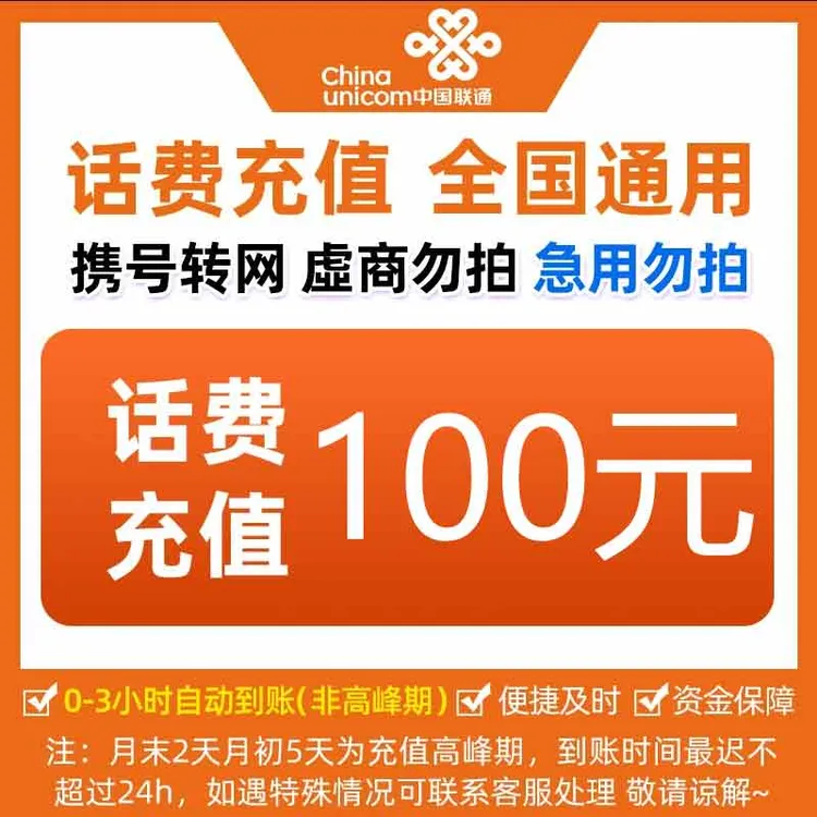 全国中国联通话费100元手机话费【快充0-3小时】话费充值联通充话费