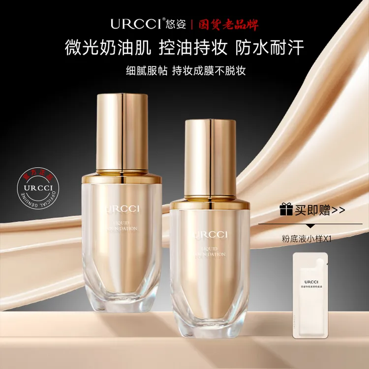 URCCI/悠姿持妆遮瑕控油粉底液隐匿毛孔防汗不脱妆不卡粉D