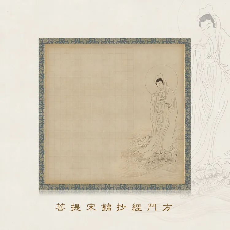 惇简菩提宋锦抄经斗方书法作品挂画方格半熟加厚微喷写经纸描红