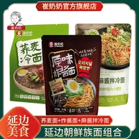 直播福利【面条组合】崔奶奶冷面+炸酱面+麻酱拌面延吉美食好吃凉面